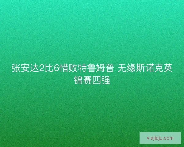 张安达2比6惜败特鲁姆普 无缘斯诺克英锦赛四强