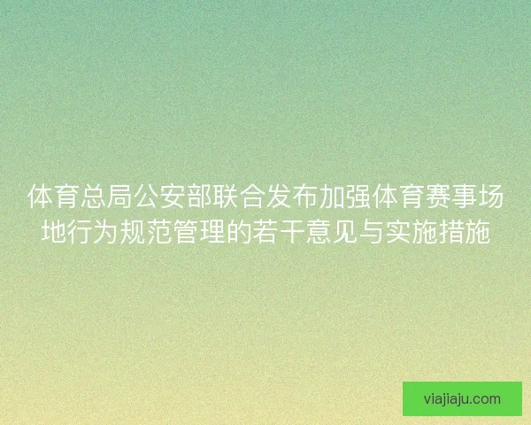 体育总局公安部联合发布加强体育赛事场地行为规范管理的若干意见与实施措施