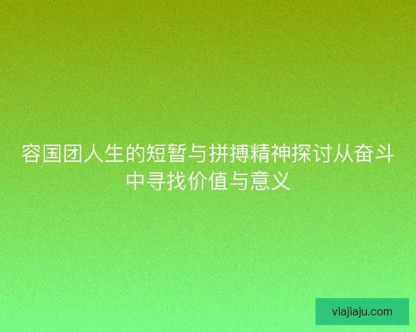 容国团人生的短暂与拼搏精神探讨从奋斗中寻找价值与意义